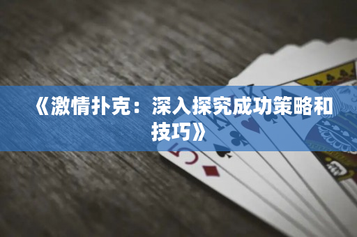 《激情扑克：深入探究成功策略和技巧》