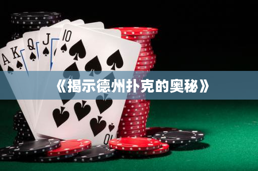 《揭示德州扑克的奥秘》