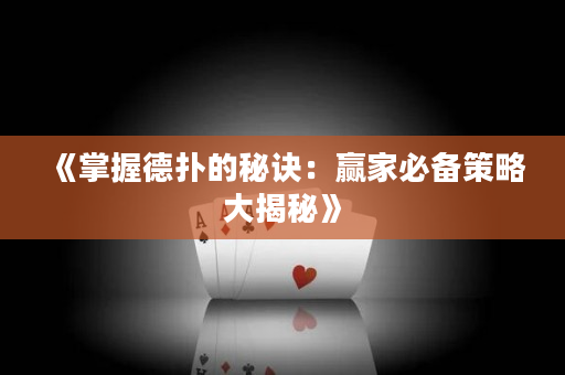 《掌握德扑的秘诀：赢家必备策略大揭秘》