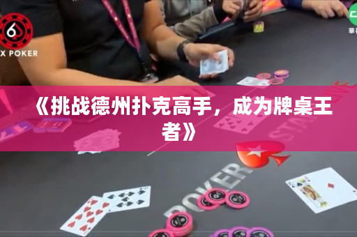 《挑战德州扑克高手，成为牌桌王者》