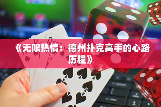 《无限热情：德州扑克高手的心路历程》