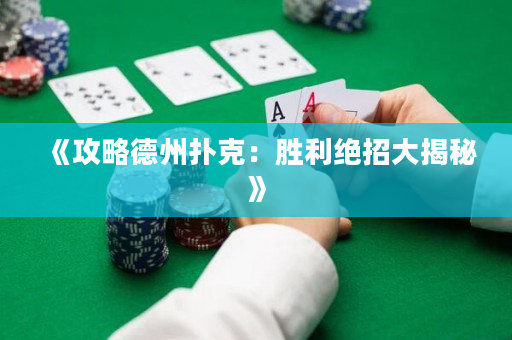 《攻略德州扑克：胜利绝招大揭秘》