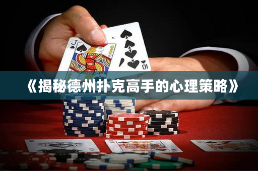 《揭秘德州扑克高手的心理策略》