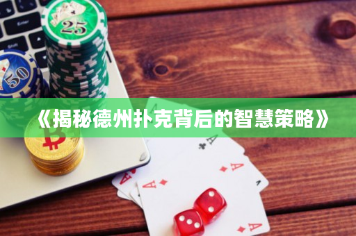 《揭秘德州扑克背后的智慧策略》