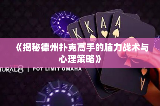 《揭秘德州扑克高手的脑力战术与心理策略》