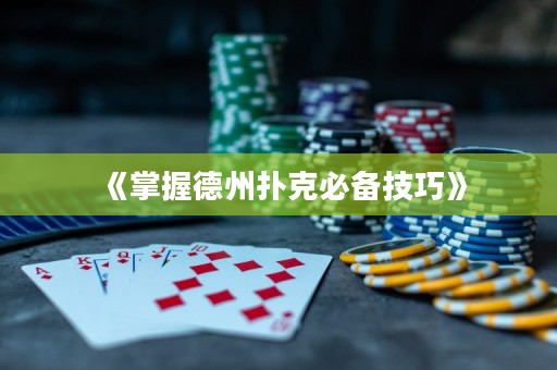 《掌握德州扑克必备技巧》