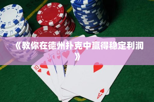 《教你在德州扑克中赢得稳定利润》