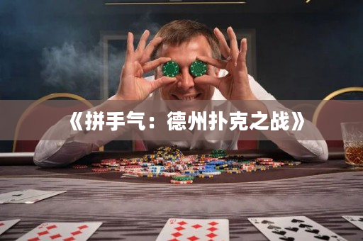 《拼手气：德州扑克之战》