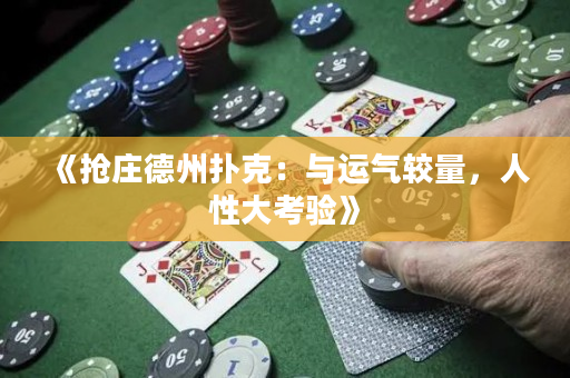 《抢庄德州扑克：与运气较量，人性大考验》