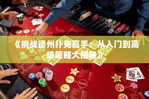 《挑战德州扑克高手：从入门到高级策略大揭秘》