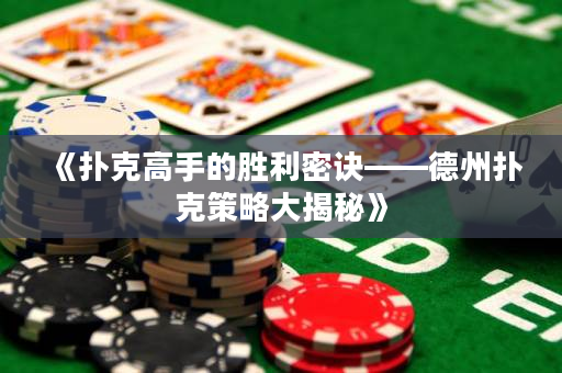 《扑克高手的胜利密诀——德州扑克策略大揭秘》