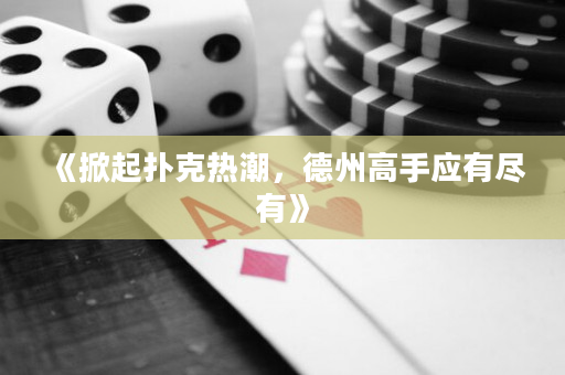《掀起扑克热潮，德州高手应有尽有》