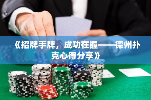 《招牌手牌，成功在握——德州扑克心得分享》