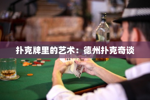 扑克牌里的艺术：德州扑克奇谈
