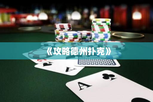 《攻略德州扑克》