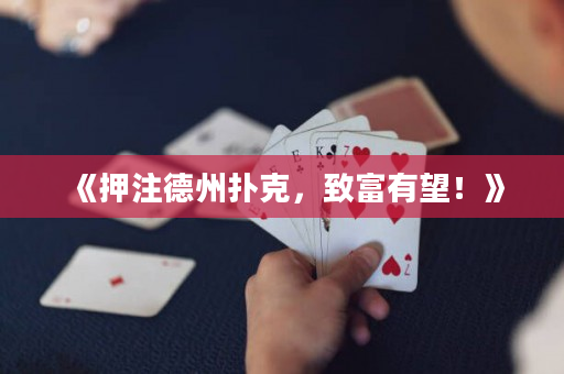 《押注德州扑克，致富有望！》