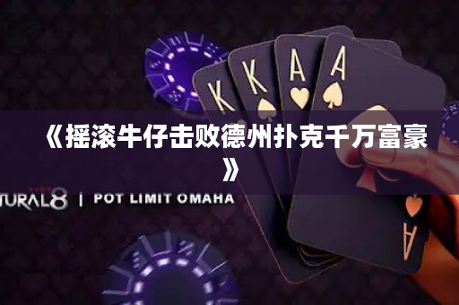 《摇滚牛仔击败德州扑克千万富豪》