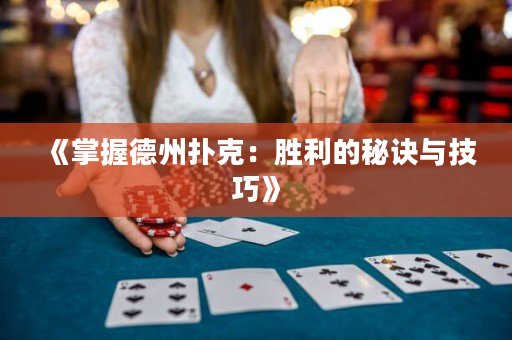 《掌握德州扑克：胜利的秘诀与技巧》