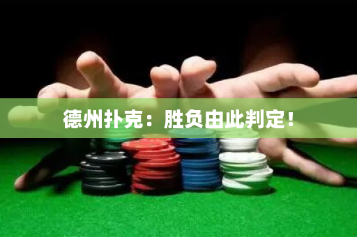 德州扑克：胜负由此判定！