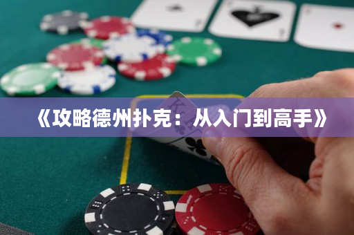 《攻略德州扑克：从入门到高手》