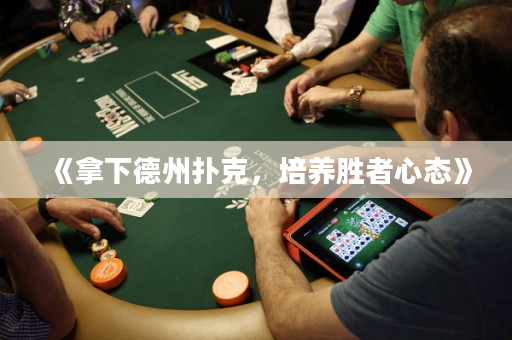 《拿下德州扑克，培养胜者心态》