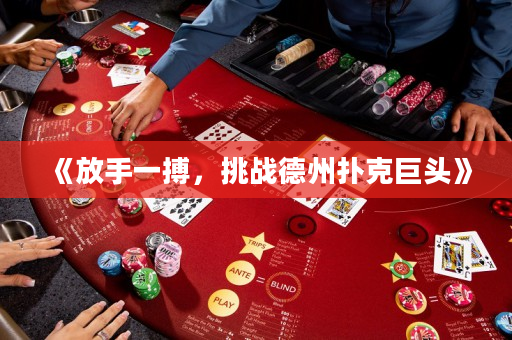 《放手一搏，挑战德州扑克巨头》