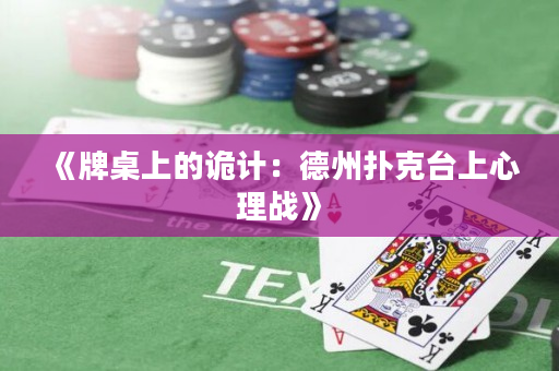 《牌桌上的诡计：德州扑克台上心理战》