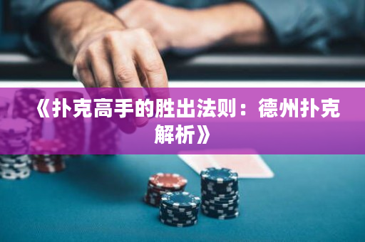 《扑克高手的胜出法则：德州扑克解析》