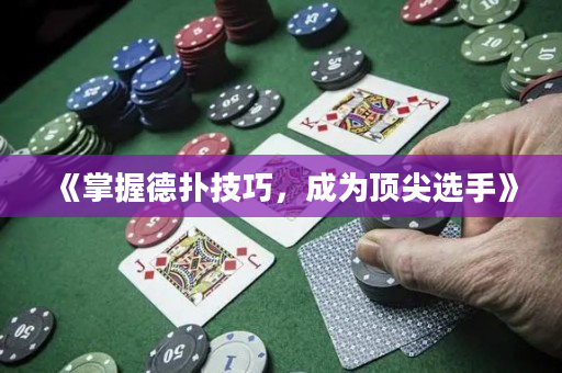 《掌握德扑技巧，成为顶尖选手》