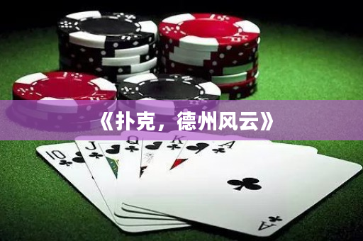 《扑克，德州风云》