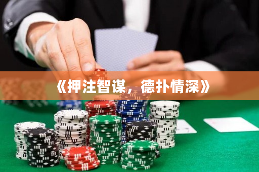 《押注智谋，德扑情深》