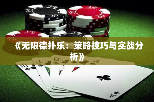 《无限德扑乐：策略技巧与实战分析》