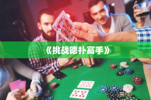 《挑战德扑高手》