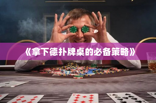 《拿下德扑牌桌的必备策略》