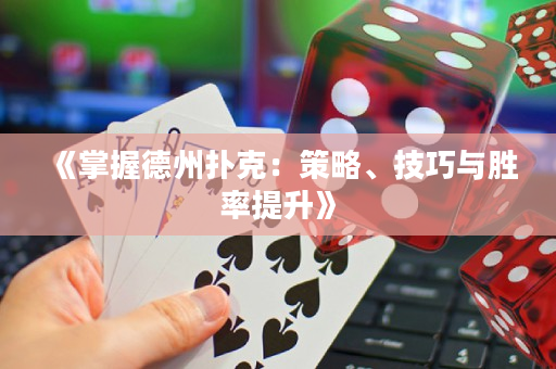 《掌握德州扑克：策略、技巧与胜率提升》
