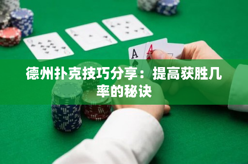 德州扑克技巧分享：提高获胜几率的秘诀