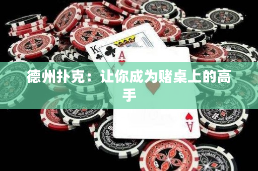 德州扑克：让你成为赌桌上的高手