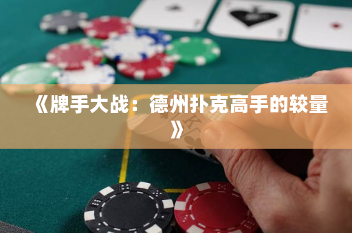 《牌手大战：德州扑克高手的较量》