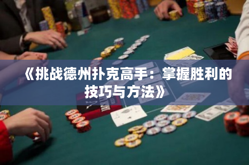 《挑战德州扑克高手：掌握胜利的技巧与方法》