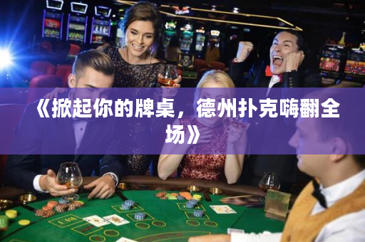 《掀起你的牌桌，德州扑克嗨翻全场》