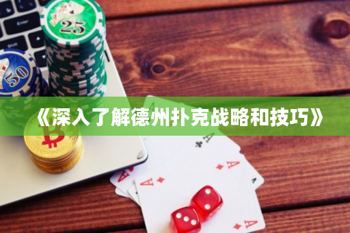 《深入了解德州扑克战略和技巧》