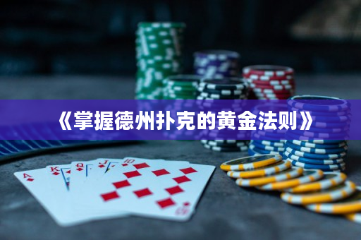 《掌握德州扑克的黄金法则》