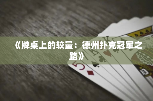 《牌桌上的较量：德州扑克冠军之路》