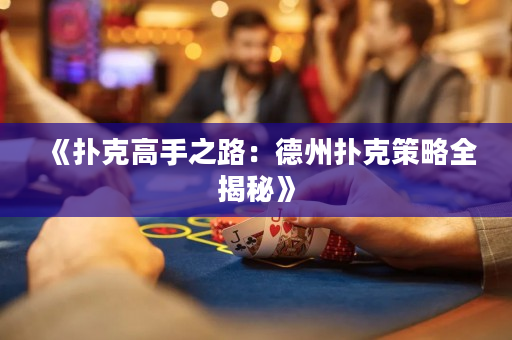 《扑克高手之路：德州扑克策略全揭秘》