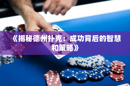 《揭秘德州扑克：成功背后的智慧和策略》