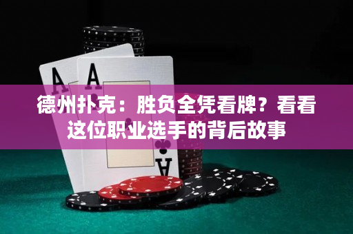 德州扑克：胜负全凭看牌？看看这位职业选手的背后故事