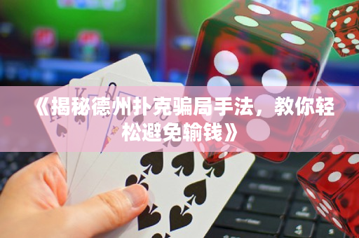 《揭秘德州扑克骗局手法，教你轻松避免输钱》