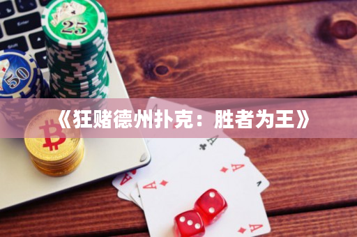 《狂赌德州扑克：胜者为王》