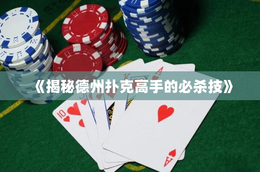 《揭秘德州扑克高手的必杀技》
