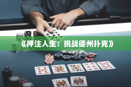 《押注人生：挑战德州扑克》